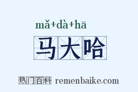 马大哈是什么意思的图片